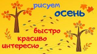 Рисуем ОСЕННИЙ ПЕЙЗАЖ. Нетрадиционная техника. Урок рисования для детей 5+