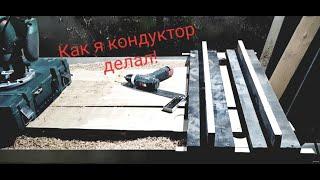 Самый простой кондуктор для фрезера!