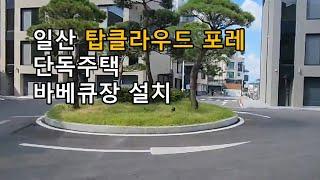 탑클라우드포레 일산 타운하우스 단독주택 분양