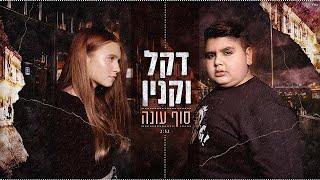 דקל וקנין - סוף עונה - Dekel Vaknin - Sof Ona