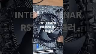 [컴퓨존] [INTEL] LAMINAR RS1 1700 쿨러 [CPU쿨러] 구매후기