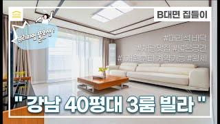 강남 40평 넓고 감성적인 고급빌라 Hanyang Lux I 풀옵션 I 쓰리룸 단기 I 월세 I 역삼동 언주역 역삼역 I 단기임대 I Gangnam apartment tour