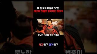 물 한모금 때문에 50만 대군이 패배한 충격적인 이야기