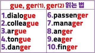 입소문 영어 읽기 (32일 차) / 이중모음+이중자음이 섞인 응용편 / gue, ger(1), ger(2) 쉽게 읽는 법