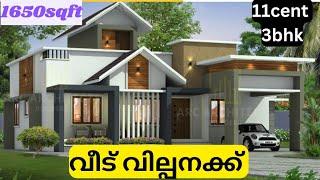 തുച്ഛമായ വിലക്ക് 11സെന്റ് സ്ഥലവും 1650sqft/3bhk വീടും വില്പനക്ക്. house for sale.