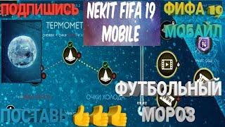 ФУТБОЛЬНЫЙ МОРОЗ ПРОДОЛЖАЕТСЯ!!! ФИФА 19 МОБАЙЛ