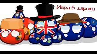 Игра в Шарики | Countryballs