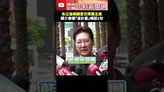 朱立倫稱願意交棒黨主席　趙少康曝「這計畫」喊話：若有意退讓不必等到9月 @ChinaTimes #SHORTS #趙少康 #大罷免 #國民黨 #黨主席 #朱立倫 #盧秀燕 #支持 #黨魁 #選舉