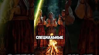 Как славяне изгоняли злых духов? #славяне #мифы #факты