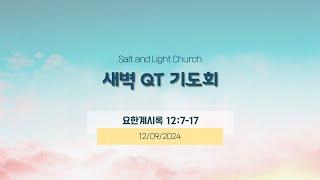 12/09/2024 새벽 QT기도회 [요한계시록 12:7-17]