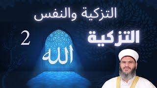 2 - مادة التزكية - التزكية والنفس - الدكتور معاذ سعيد حوا