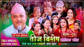 रामप्रसाद खनालको मौलिक तीज गीत - भाग २, २०८१ | Ram Prasad Khanal typical Teej Song  Part -2 | 2081