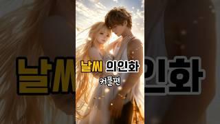 날씨(Weather) 의인화 커플편. #aiart #shorts #ai