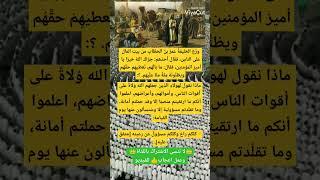 نقول لهم ما قاله عمر بن الخطاب حين قال//  لو أن نهر الفرات ضيّع دابة لسُئل عنها عمر يوم القيامة“ //