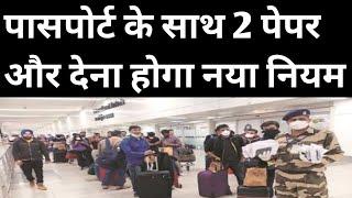 पासपोर्ट के साथ 2 और डॉक्यूमेंट दिखाना होगा | Airport Travel Big News | Hindi Travel News Today