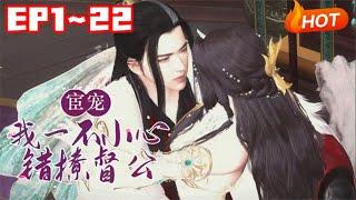 【更新】《宦宠：我一不小心错撩督公》1~22萧兔神功大成，准备下山，却发现自己穿越了。开局有颜，有钱，有权，还附送天下第一美男给她做老公！#穿越#小福动画