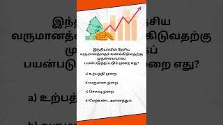 Q209#TNPSCgroup4 #tnpscpreparation #tnpscgroup2studymaterial#tnpscstudy #tnpscexam #tnpsc