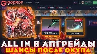 GGDROP ALL IN В АПГРЕЙДЫ | ШАНСЫ ПОСЛЕ ОКУПА | ПРОМОКОД | ПРОВЕРКА САЙТА WPDROP | GGDROP DOTA 2!