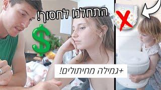 מתחילים לחסוך! + ברינלי התחילה גמילה מחיתולים!