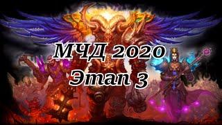 МЧД 2020. Этап 3.