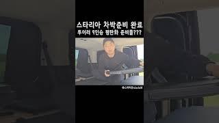 스타리아 투어러 9인승 차박준비 완료 평탄화 준비물 공개