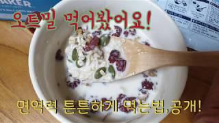 살 뺄려구 오트밀 먹어봤어요! 면역력 빵빵!고소하고 맛있게 오트밀 먹는 간단방법 대방출!