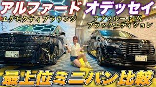 【価格差300万円】愛車ミニバン対決！40アルファード/オデッセイどちらも所有してるオーナー目線でそれぞれのメリットデメリット徹底比較してみた！