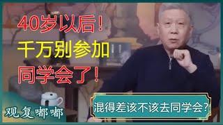 混得差该不该去同学会？人情成交易，同学会成炫富现场？40岁以后，别再频繁参加同学会了！#马未都 #观复嘟嘟