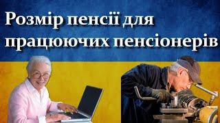 Розмір пенсії для працюючих пенсіонерів | Дані від пенсійного фонду