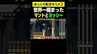 極まり過ぎたマントとヨッシーのアスレが面白すぎたww【マリオメーカー2】#shorts #ゆっくり実況