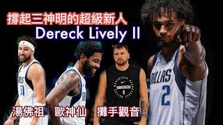 『達拉斯新賽季攻防兩端的天花板』獨行俠的超級新人Dereck lively II能否成長到我們的期待呢？/達拉斯開季分析第三季/Luka該拿下MVP了嗎？Jerry Bryant