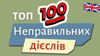 ТОП 100 НЕПРАВИЛЬНИХ ДІЄСЛІВ. МЕГА тренажер | Англійська українською