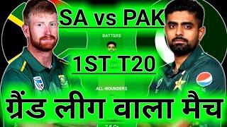 SA vs PAK Dream11 Team, SA vs PAK 1'st T20I Dream11 Prediction, SA vs PAK Dream11 Team Prediction