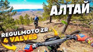 Regulmoto ZR 4 valves   Алтай ️ Полная версия скоро!