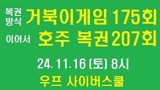 거북이게임 175회, 호주 복권 까기 207회, 우프 선생,  2024년 11월 16일, 토요일