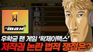 우왁굳 ‘왁제이맥스’ 음원 저작권 침해 논란 법적 쟁점 분석