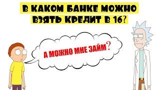 Кредит в 16 лет онлайн | Список банков