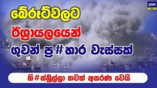 ඊශ්‍රායලය ආයෙමත් බේරූට් ගි#නි තියයි | Middle East War Update