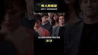 豆瓣評分7.2，這個騙了無數女人的渣男，把我感動哭了！ #电影 #电影解说 #影视 #影视解说 #剧情