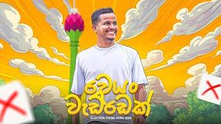 Weyan Waddek - වෙයං වැඩ්ඩෙක් - Ashen Senarathna 2024 Election Anthem