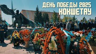 День Победы в #кокшетау #2025