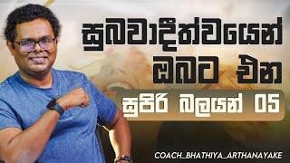 සුබවාදීත්න්වයෙන් ඔබට එන සුපිරි බලයන් 05 - By Mentor | Coach Bhathiya Arthanayake - භාතිය අර්ථනායක