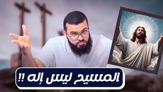 حوار مسـ ـتفز لماذا المسيح ليس إلهًا