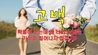고백(확실히 믿는데 왜 나의 삶에는 기적이 일어나지 않는가?)