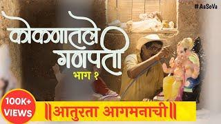 KOKANATLE GANPATI | Episode-1 | AaSoVa Katta | Sameer Khandekar | #ganeshotsav #Konkan