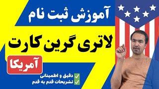 آموزش ثبت نام لاتری گرین کارت آمریکا How to Apply USA DV Lottery?