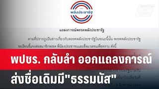 อ้าว! พปชร. กลับลำ ออกแถลงการณ์ส่งชื่อเดิมมี"ธรรมนัส" | เข้มข่าวค่ำ | 21 ส.ค. 67