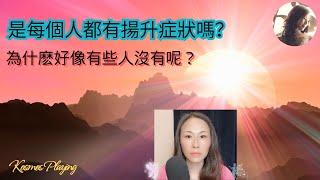 70) 每個人都有揚升症狀嗎？