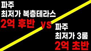 [파주복층빌라] 운정역 도보5분! 최저가 복층 vs 최저가 3룸 상지석동신축빌라 [파주신축빌라][파주빌라][파주최저가빌라][파주미분양][파주급매물][무입주][무입주금][전액대출]