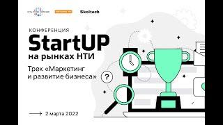 Конференция «StartUP на рынках НТИ»: Трек Маркетинг и развитие бизнеса